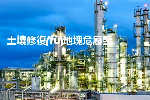 土壤修復(fù)地塊危廢鑒定流程環(huán)境衛(wèi)士：解析危險(xiǎn)廢棄物處理的革新方案！